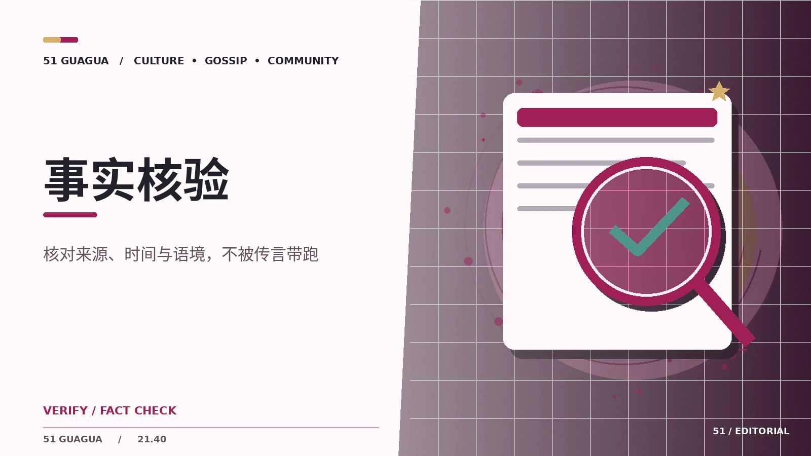 事实核验|作品讨论中的证据与观点